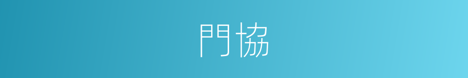 門協的同義詞