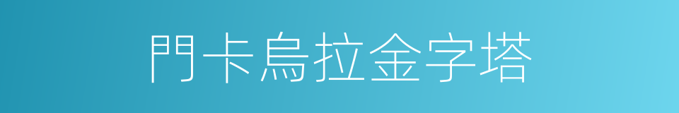 門卡烏拉金字塔的同義詞