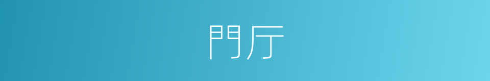 門厅的意思