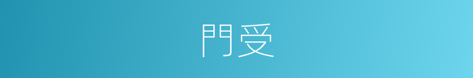 門受的意思