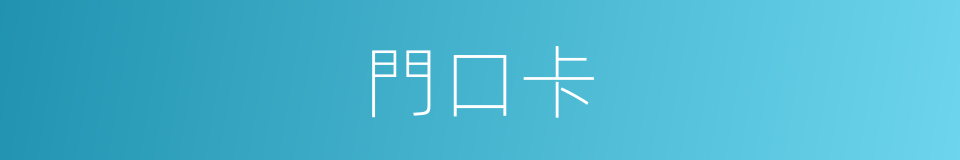 門口卡的同義詞
