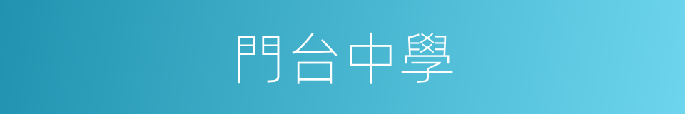 門台中學的同義詞