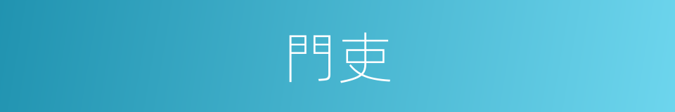 門吏的意思