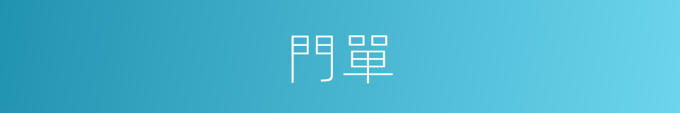 門單的意思