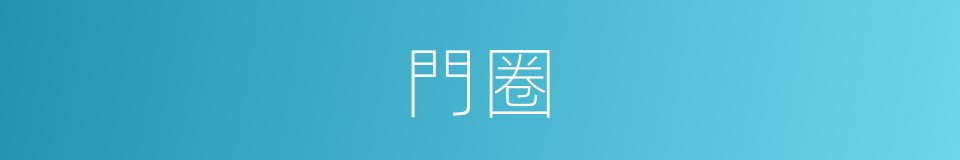 門圈的意思