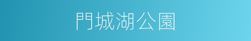 門城湖公園的同義詞