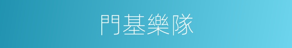 門基樂隊的同義詞