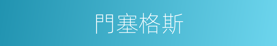 門塞格斯的同義詞