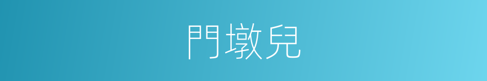 門墩兒的同義詞