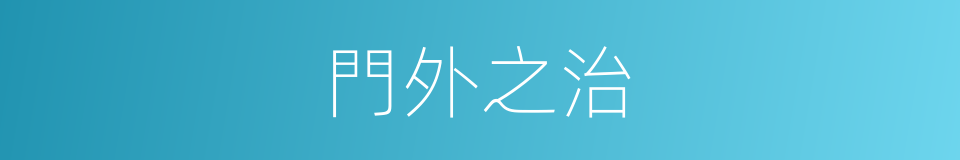 門外之治的意思