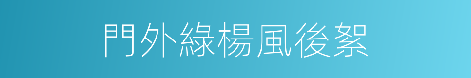 門外綠楊風後絮的同義詞