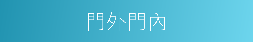 門外門內的同義詞