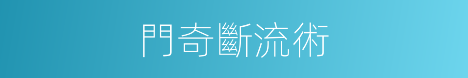 門奇斷流術的同義詞