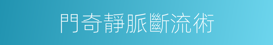 門奇靜脈斷流術的同義詞