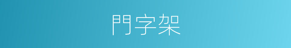 門字架的同義詞