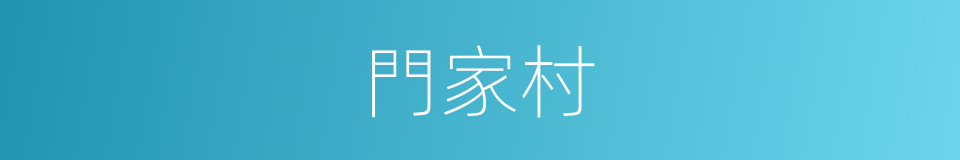 門家村的同義詞