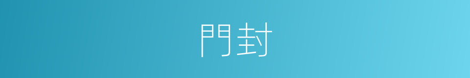 門封的意思