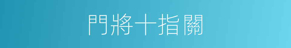 門將十指關的同義詞