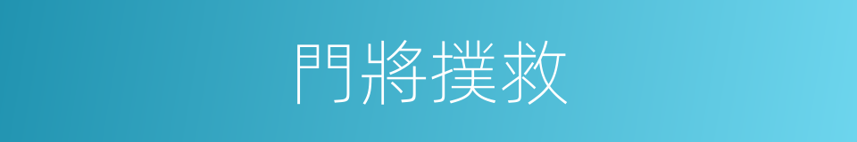 門將撲救的同義詞