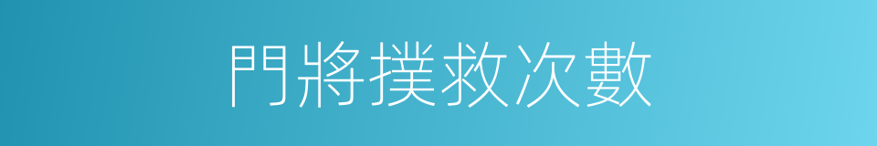 門將撲救次數的同義詞