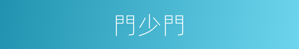 門少門的同義詞