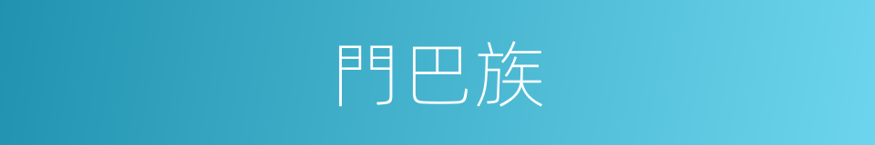 門巴族的意思