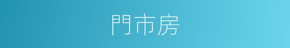 門市房的意思