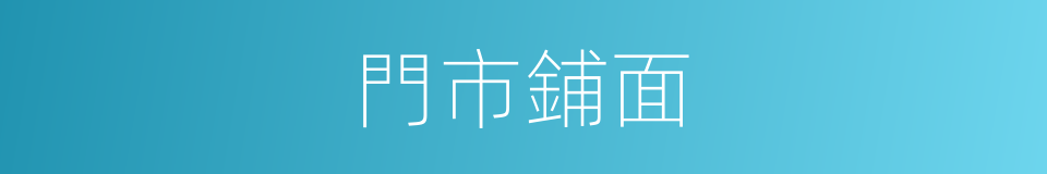 門市鋪面的同義詞