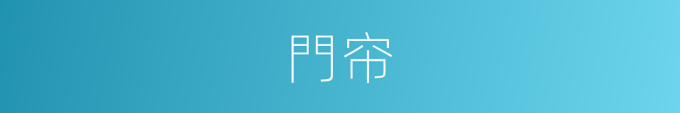 門帘的同義詞