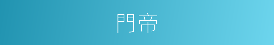 門帝的同義詞