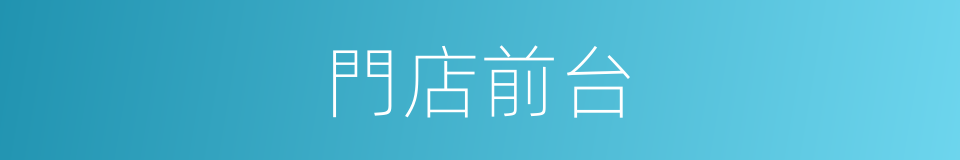 門店前台的同義詞