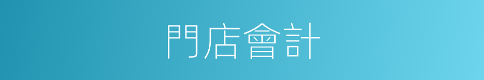 門店會計的同義詞