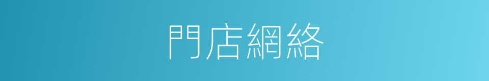 門店網絡的同義詞