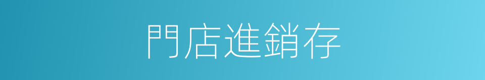 門店進銷存的同義詞