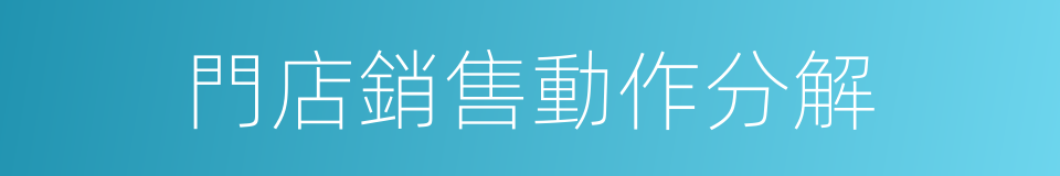 門店銷售動作分解的同義詞