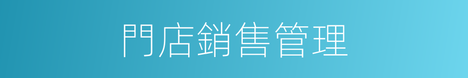 門店銷售管理的同義詞