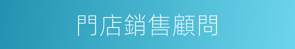 門店銷售顧問的同義詞