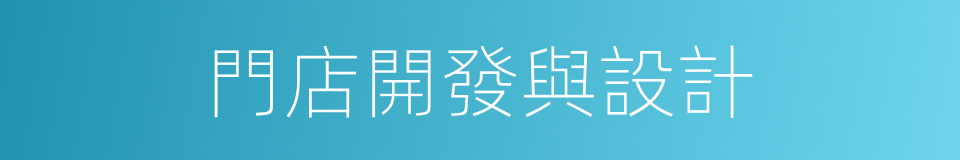 門店開發與設計的同義詞