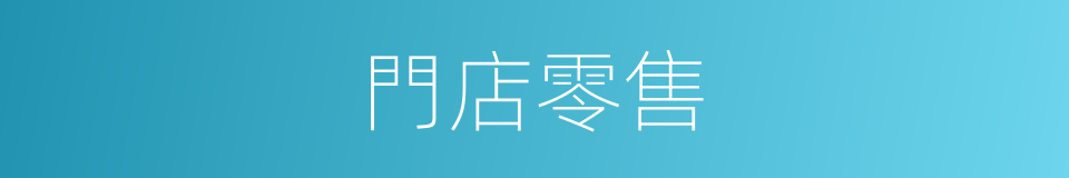 門店零售的同義詞