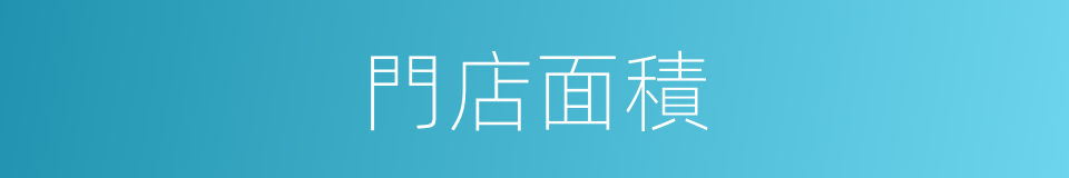 門店面積的同義詞