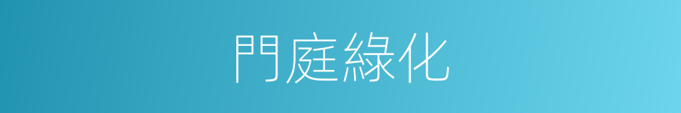 門庭綠化的同義詞