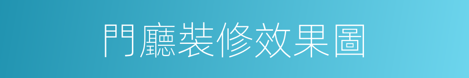 門廳裝修效果圖的同義詞