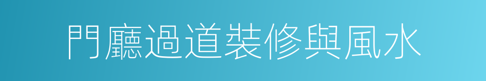 門廳過道裝修與風水的同義詞