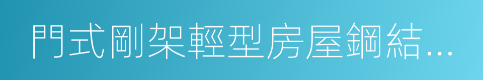 門式剛架輕型房屋鋼結構技術規範的同義詞