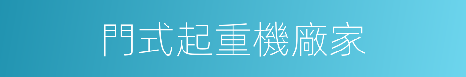 門式起重機廠家的同義詞