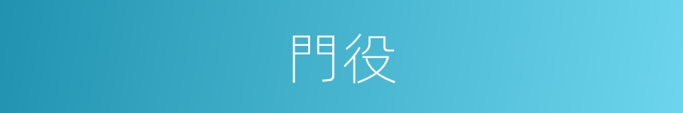 門役的意思