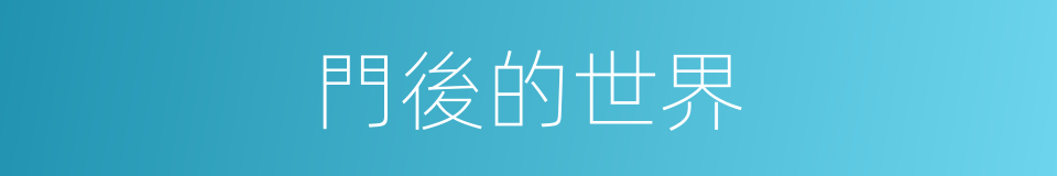門後的世界的同義詞