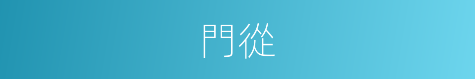 門從的意思