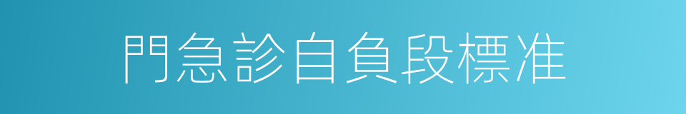 門急診自負段標准的同義詞