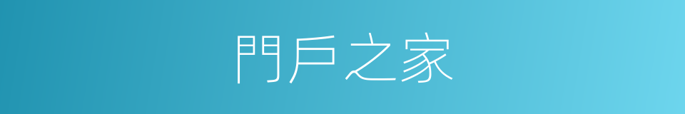 門戶之家的同義詞